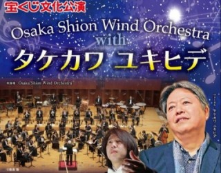 Osaka Shion Wind Orchestra with タケカワユキヒデ